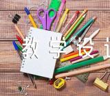 地理思政课教学设计汇编3篇