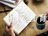 重庆市社区教育计划精选四篇