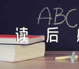 红星照耀中国读后感600字(合集三篇)