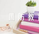 国防教育主题班会教案四篇