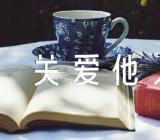 《关爱他人》教学反思集合3篇