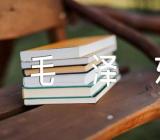 我心目中的毛泽东论文锦集三篇