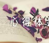 简明新疆地方史心得体会800字范文(精选三篇)