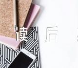 《经典常谈》读后感800字锦集三篇