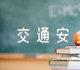防溺水、交通安全教育主题班会教案汇编5篇