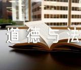 部编人教版四年级上册《道德与法治》全册教学反思(锦集5篇)