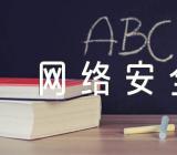 网络安全主题班会教案四篇