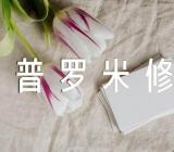 普罗米修斯教学一等奖【《普罗米修斯》教学设计】范文(通用3篇)