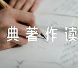 《毛泽东经典著作读书心得分享》(通用5篇)