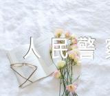 2023年新疆人民警察发声亮剑精选三篇