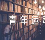 党的青年运动史主题班会内容范文四篇