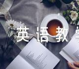 英语教学反思范文五篇