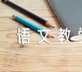 语文教学反思(锦集5篇)