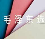 毛泽东选集第一卷心得范文(精选四篇)