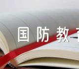 国防教育主题班会教案(合集4篇)