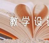 思政课教学设计小学疫情思政课教学设计集合3篇