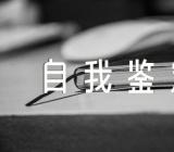 毕业自我鉴定500字本科【5篇】