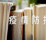 “疫情防控”主题班会教案范文(精选四篇)