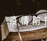 小学生开学第一课“疫情防控”主题班会教案(锦集6篇)