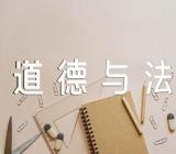 部编人教版四年级上册《道德与法治》全册教学反思(合集三篇)