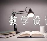 湖心亭看雪教学设计精选三篇