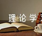 毛泽东思想和中国特色社会主义理论学习心得范文(精选3篇)