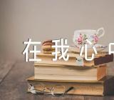 廉洁在我心中主题班会教案锦集四篇