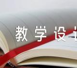 人教版部编本六年级上册教学设计范文(精选五篇)