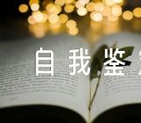 新冠病毒救治工作自我鉴定三篇