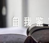 个人本学年岗位任务完成情况及自我鉴定范文(精选5篇)