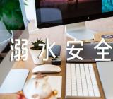 一年级《防溺水安全教育》主题班会