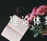 毛泽东思想和中国特色社会主义理论体系概论心得范文(精选四篇)