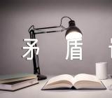 毛泽东矛盾论读书心得集合3篇