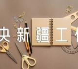 《第三次中央新疆工作座谈会精神》党员读本【5篇】