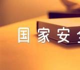 国家安全教育主题班会教案三篇