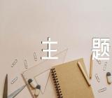 开学第一课疫情防控主题班会教案汇编3篇