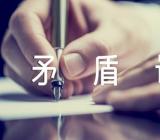 毛泽东矛盾论心得【3篇】