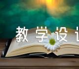 音乐《爱我中华》教学设计范文(精选三篇)