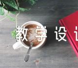 信息技术与学科融合的教学设计(合集3篇)