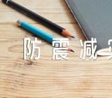 防震减灾主题班会范文三篇