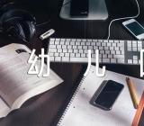 幼儿园开学第一课疫情防控教案教学反思三篇