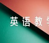 小学英语教学反思【5篇】