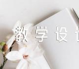 《为人民服务》教学设计及实录_教案教学设计范文(精选四篇)