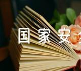 国家安全教育日主题班会(合集4篇)