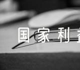 坚持国家利益至上的教学反思(合集四篇)