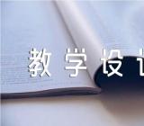 巨人的花园教学设计汇编6篇