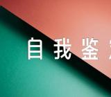 巡察工作自我鉴定500字汇编3篇
