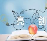 新疆《四史》发声亮剑材料范文(精选三篇)