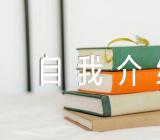 担任升旗手的自我介绍精选三篇