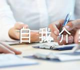 自己的优点和缺点我能自我介绍范文(通用4篇)